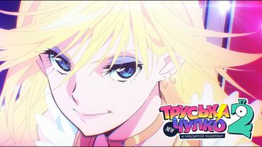 Труська, Чулко и пресвятой Подвязыч 2 (Трейлер) - Русский Дубляж