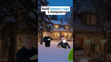 Вайб нового года 😂 #новыйгод #зима #рекомендации