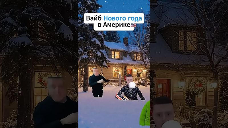 Вайб нового года 😂 #новыйгод #зима #рекомендации