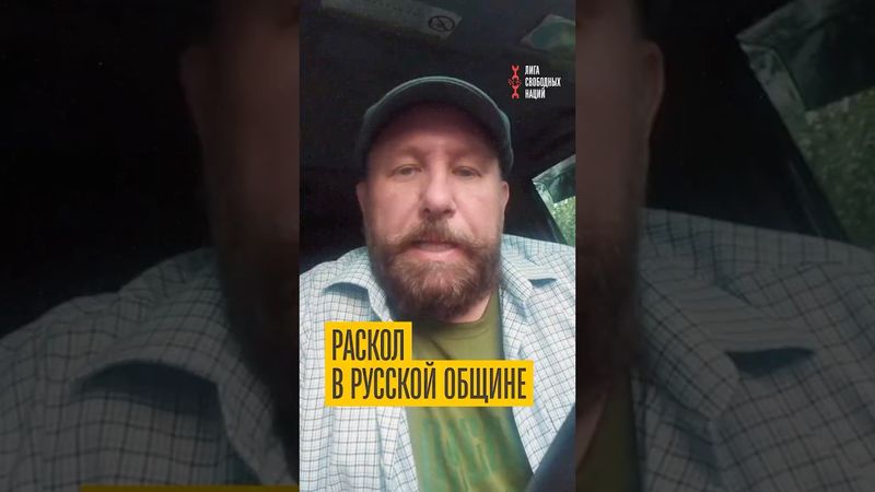 Раскол в Русской общине. Что случилось?