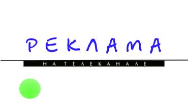 Рекламная заставка (НТВ, 1995?) Реконструкция