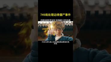 《僵尸现世》749局处理边境僵尸事件 #749局 #僵尸 #正能量 #怪事 #怪談 #颠覆三观 #真人真事見證 #真人真事