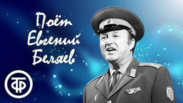 Сборник песен в исполнении Евгения Беляева. Памяти певца в день его рождения