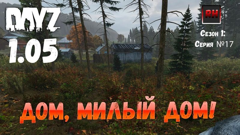DayZ 1.05 Неудержимые: серия №17 - Дом, милый дом!