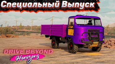 Собираем КАМАЗ Фулл СТОК. Drive Beyond Horizons #5