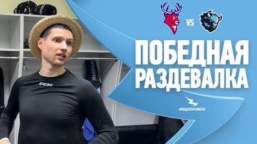«ДАВАЙТЕ, ЗВЕРИ, ГОТОВИМСЯ ДАЛЬШЕ!» | Победная раздевалка после матча с «Торпедо» 28.11