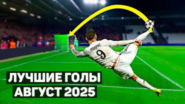 ТОП 30 ЛУЧШИХ ГОЛОВ В ФУТБОЛЕ! Август 2025