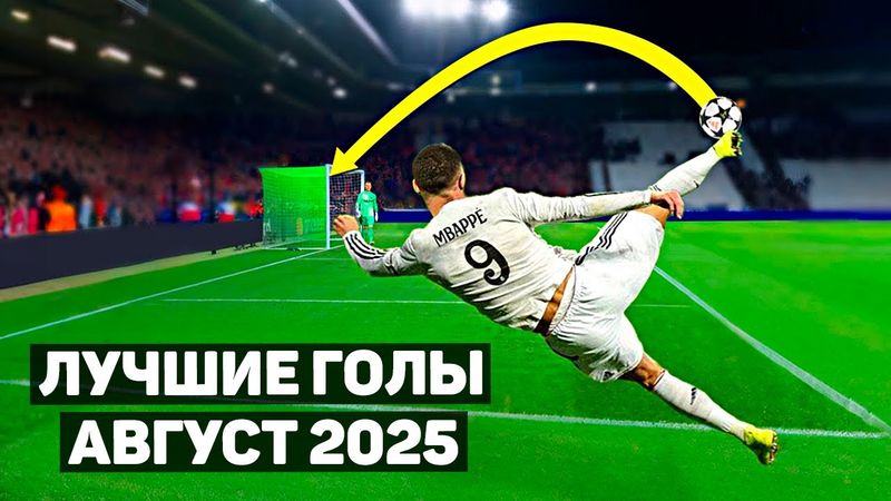 ТОП 30 ЛУЧШИХ ГОЛОВ В ФУТБОЛЕ! Август 2025