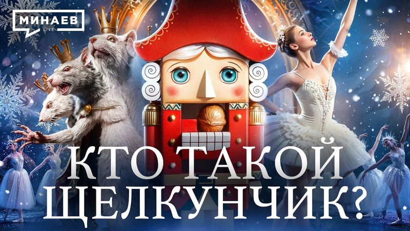 Настоящая история «Щелкунчика» / Уроки истории / МИНАЕВ