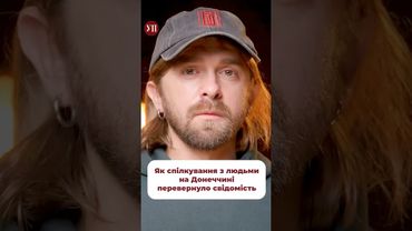 Як змінилось сприйняття людей зі Сходу у Кохана #донбас #харків #одеса #хащі #кохан #війна