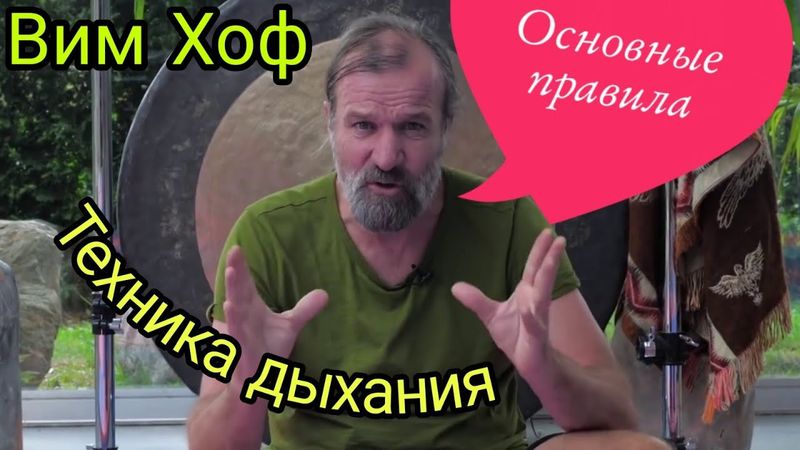 Вим Хоф Техника Дыхания Руководство и Демонстрация