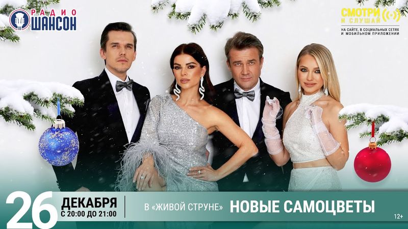 НОВЫЕ САМОЦВЕТЫ. Новогодний концерт 2025 на Радио Шансон («Живая струна»)