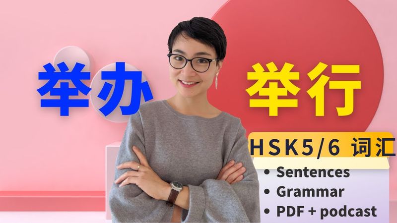 0254 G HSK 5/6 词汇和语法【举办 jǔ bàn VS 举行 jǔ xíng】HSK 5 /6Vocabulary & Grammar