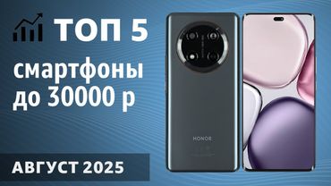 ТОП—5. Лучшие смартфоны до 30000 рублей. Август 2025 года. Рейтинг!