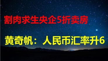 业主一夜亏10年工资，央企割肉5折卖房；黄奇帆：人民币汇率应升到6；刘元春：国人穷不敢消费制度性根源；政府逃债，村委会找智障村民顶包。