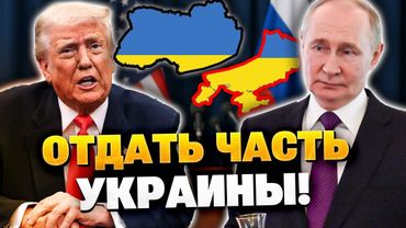 Трамп хотел отдать Путину 5 регионов Украины!