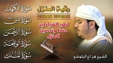 رقية المنزل الشرعية | الكهف ، يس، الرحمن، الواقعة، الملك بصوت هزاع البلوشي 🎧 تلاوة خاشعة تطرد الحزن💛