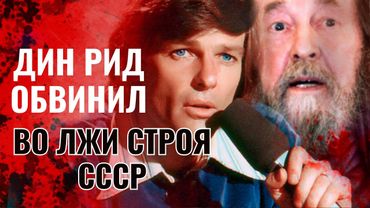 Дин Рид против Солженицына: Шокирующая правда