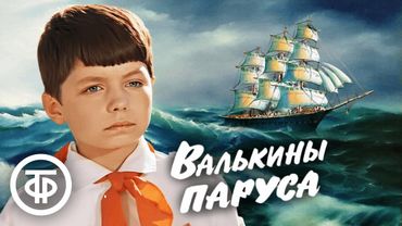 Валькины паруса. Добрый фильм из детства по книге Владислава Крапивина (1974)