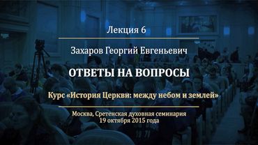 Лекция 6. Первый и Второй Вселенские соборы.  Ответы на вопросы
