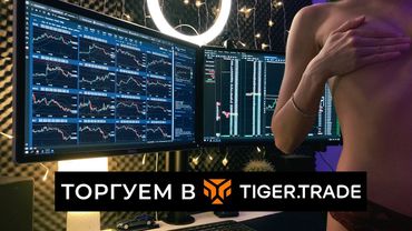 ПОДРОБНО о работе в TigerTrade.  Скальпинг криптовалют.