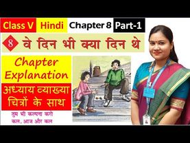 वे दिन भी क्या दिन थे (Part 1) //Ve Din Bhi Kya Din They NCERT Class 5 Hindi Chapter 8 Explanation