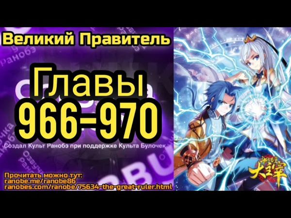 Ранобэ Великий Правитель Главы 966-970