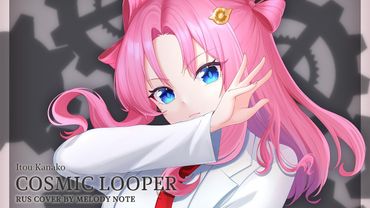 [ Steins ; Gate Elite на русском] COSMIC LOOPER (RUS COVER by @MelodyNoteVtuber )