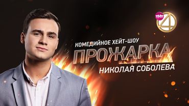 "Прожарка" Николая Соболева! Специальный гость - Амиран Сардаров! [БЕЗ ЦЕНЗУРЫ 18+]
