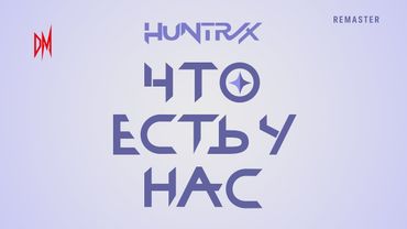 HUNTR/X - Что Есть У Нас ( из мультфильма Кейпоп-Охотницы на демонов русский дубляж, без вставок)