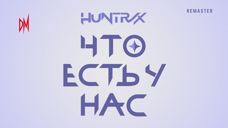 HUNTR/X - Что Есть У Нас ( из мультфильма Кейпоп-Охотницы на демонов русский дубляж, без вставок)