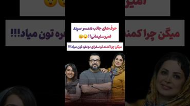 صحبتهای عجیب همسر سپند امیرسلیمانی:  کمند همیشه پیش مونه😲🫤 #طنز #فیلم #ایران #کلیپ #عشق_ابدی #ترند