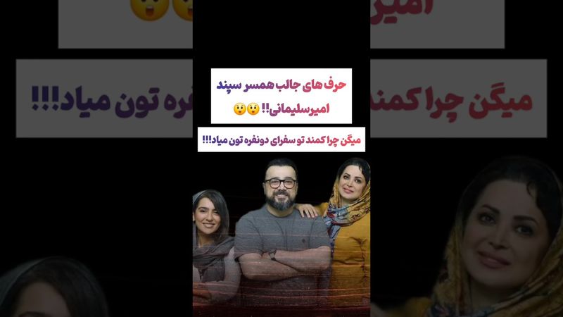 صحبتهای عجیب همسر سپند امیرسلیمانی:  کمند همیشه پیش مونه😲🫤 #طنز #فیلم #ایران #کلیپ #عشق_ابدی #ترند