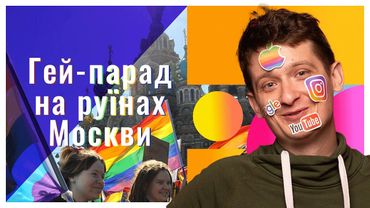 Проведемо гей-парад на уламках Москви? Чому ЛГБТ-пропаганда виявляється важливою під час війни?