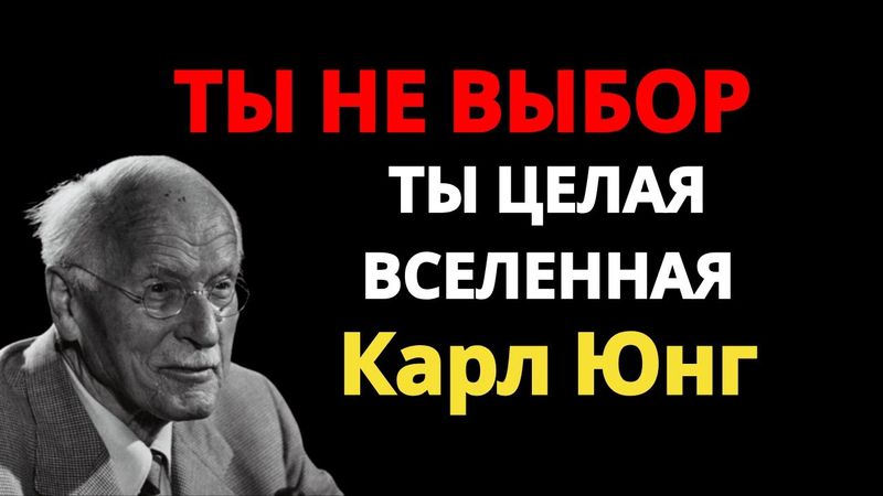 Если ты — вариант, не делай его своим приоритетом – Карл Юнг