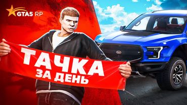 ЗАРАБОТАЛ на МАШИНУ за ДЕНЬ в ГТА 5 РП - РАЗВИТИЕ на GTA 5 RP в 2025 году