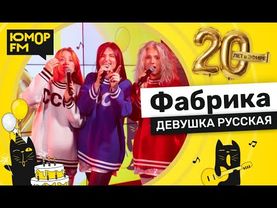 Фабрика - Девушка Русская / Юмор FM - 20 ЛЕТ. Юбилейный супермарафон