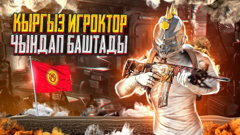 🔴 БИЗ КЕЛДИК УЛЬТИМЕЙТ КОРОМ ДЕГЕНДЕР КОШ КЕЛГИЛЕ -  #pubg #pubgmobile