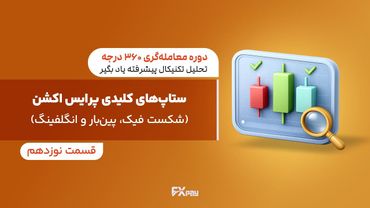 قسمت نوزدهم - ستاپ‌های کلیدی پرایس اکشن (شکست فیک، پین‌بار و انگلفینگ)