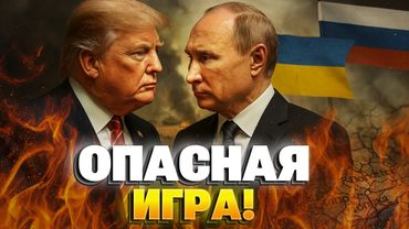 Медиатор или игрок? Как Трамп балансирует между РФ и Украиной