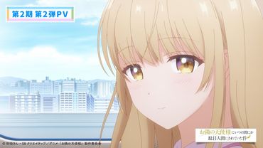 TVアニメ『お隣の天使様にいつの間にか駄目人間にされていた件』第2期 第2弾PV｜第2期2026年4月より放送開始！