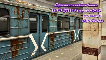 Перегонка вагона-сопровождения 9336 на станции «Молодёжная» в составе 81-760/761 «Ока»