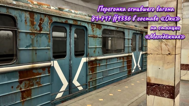 Перегонка вагона-сопровождения 9336 на станции «Молодёжная» в составе 81-760/761 «Ока»