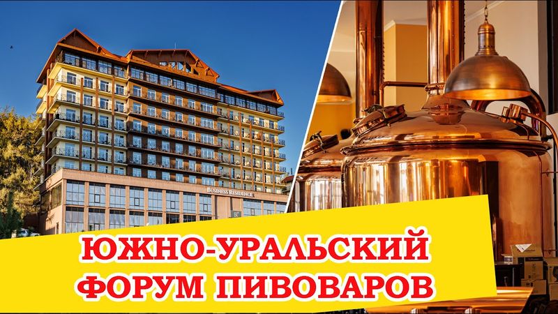 Третий форум Южно-Уральских пивоваров и ресторан-пивоварня "Брецель Бройхаус"