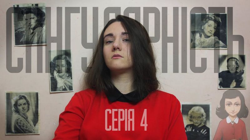 Щоденник Анни Франк. СИНГУЛЯРНІСТЬ. Серія 4.
