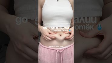 -5см в талии массажем?!😱 Сохраняй и делай его каждый день! #отек #массажживота #похудение П