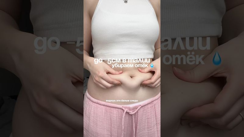 -5см в талии массажем?!😱 Сохраняй и делай его каждый день! #отек #массажживота #похудение П