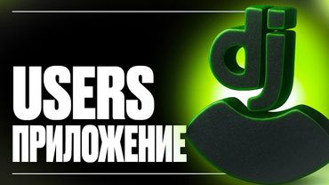 ВСЕ ПРО АВТОРИЗАЦИЮ В DJANGO | ПРИЛОЖЕНИЕ USERS