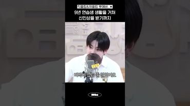 마냥 계훈하지만은 않았던 데뷔 여정 (feat. 위플립)