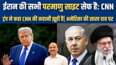 ईरान की सभी परमाणु साइट सेफ है| US failed to destroy Iran’s nuclear Sites: CNN, Trump says Fake News